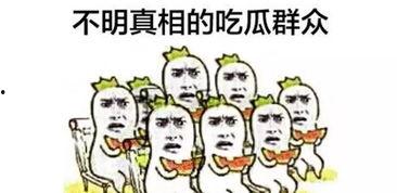 吃瓜群众们啊,揭秘吃瓜群众背后的故事与现象