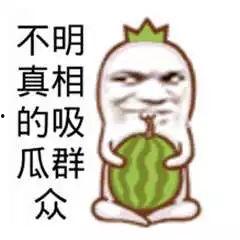 我就是一个吃瓜群众,网络时代的旁观者与参与者